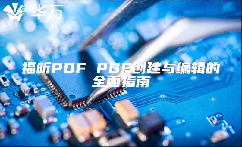 福昕PDF PDF创建与编辑的全面指南