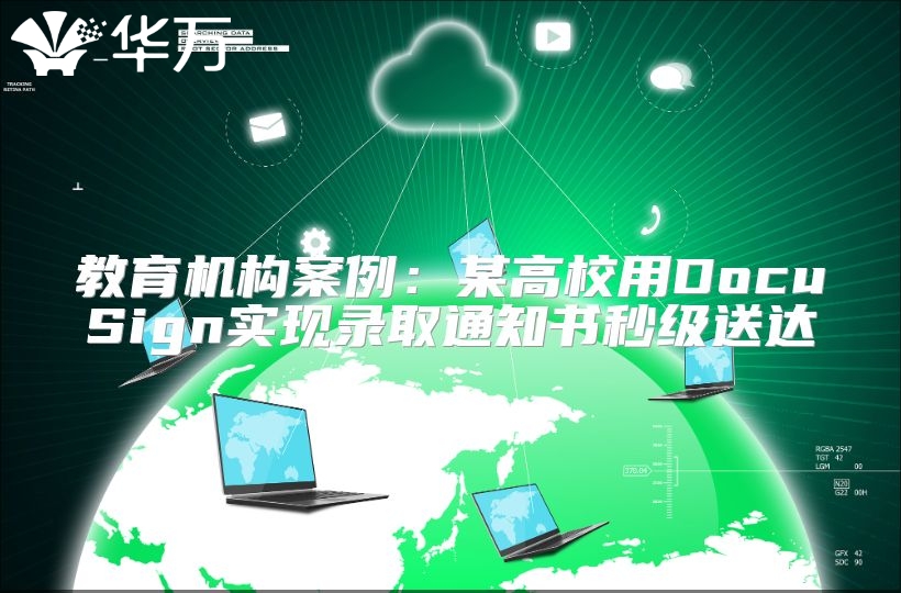 教育机构案例：某高校用DocuSign实现录取通知书秒级送达