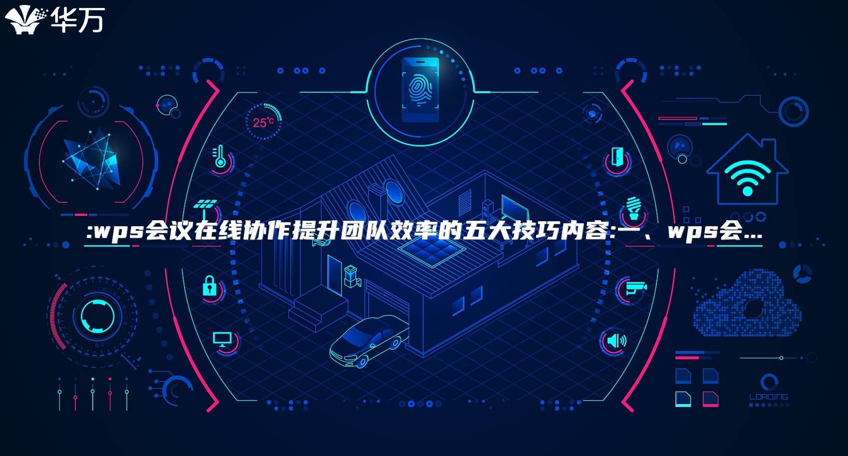 :wps会议在线协作提升团队效率的五大技巧内容:一、wps会...