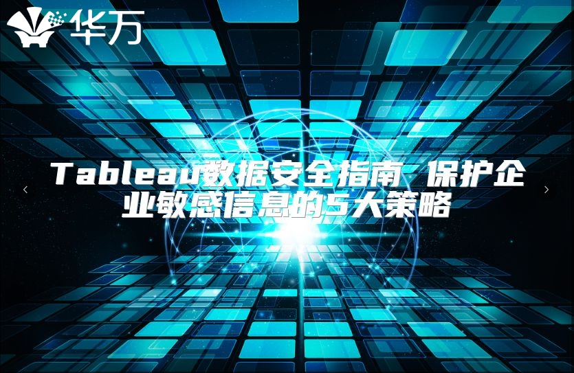 Tableau数据安全指南 ?；て笠得舾行畔⒌?大策略