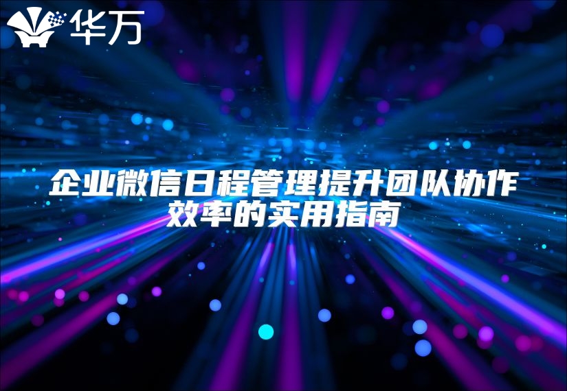 企业微信日程管理提升团队协作效率的实用指南