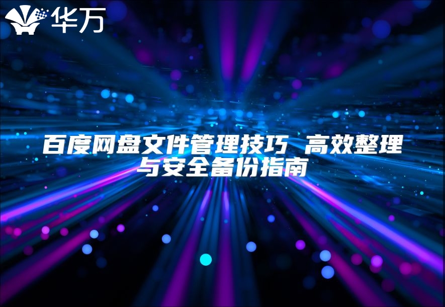 百度网盘文件管理技巧 高效整理与安全备份指南