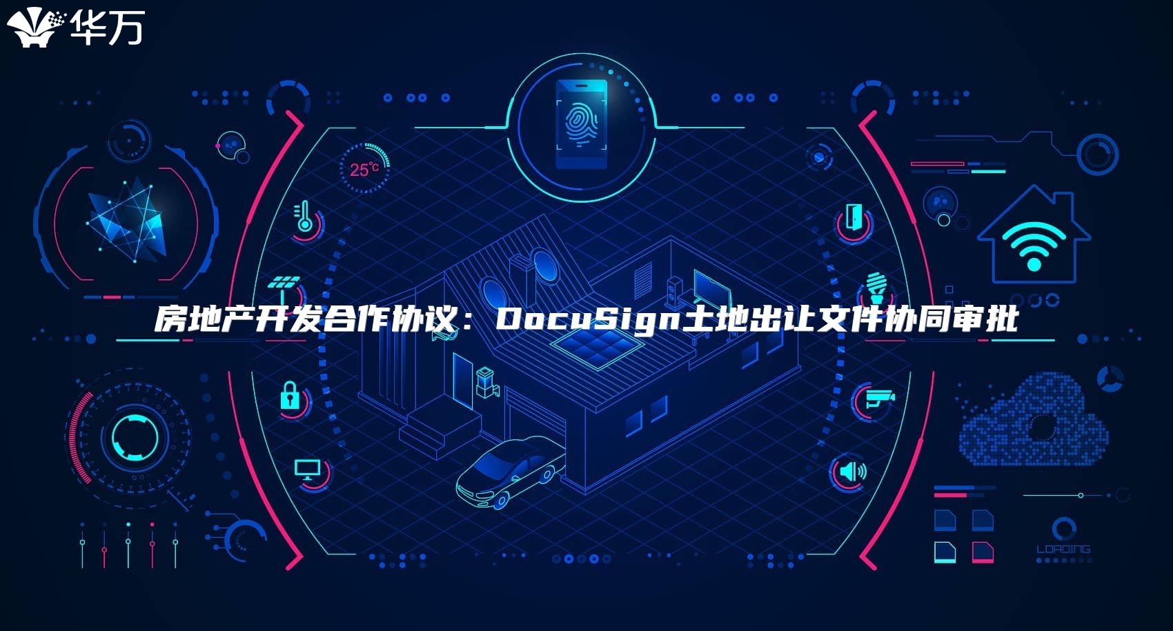 房地产开发合作协议：DocuSign土地出让文件协同审批