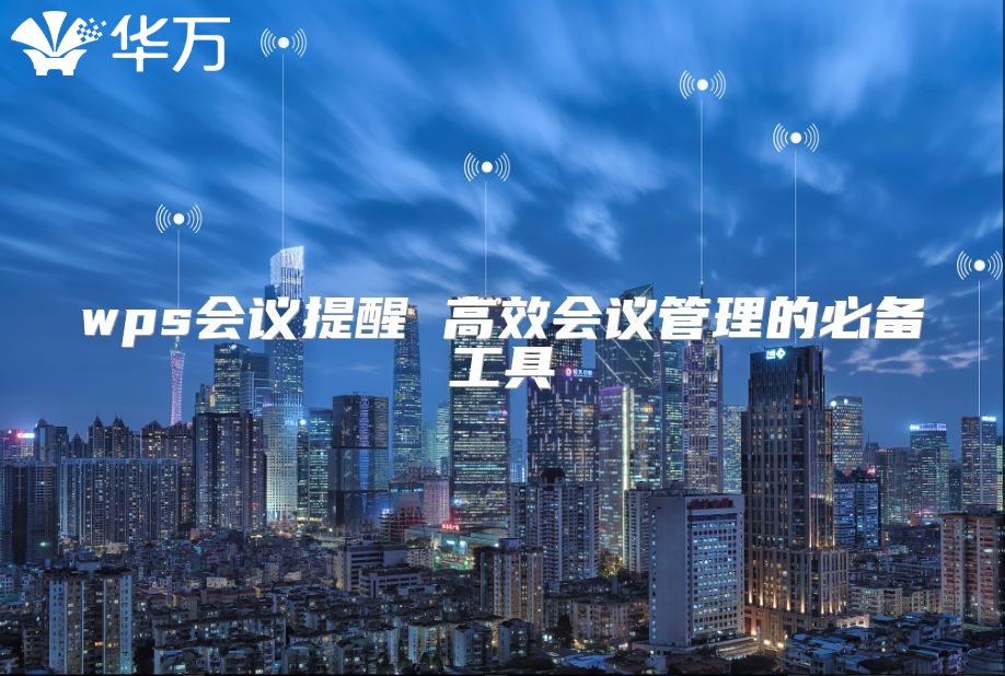 wps会议提醒 高效会议管理的必备工具