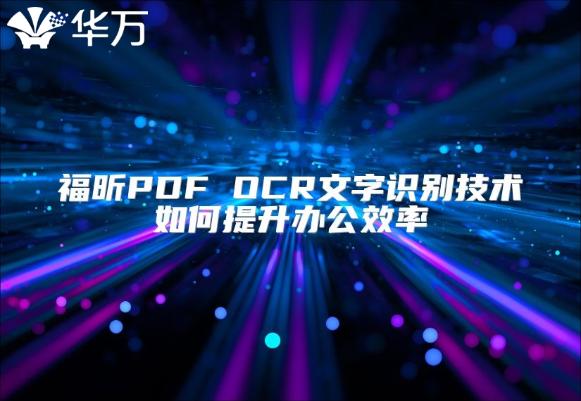 福昕PDF OCR文字识别技术如何提升办公效率