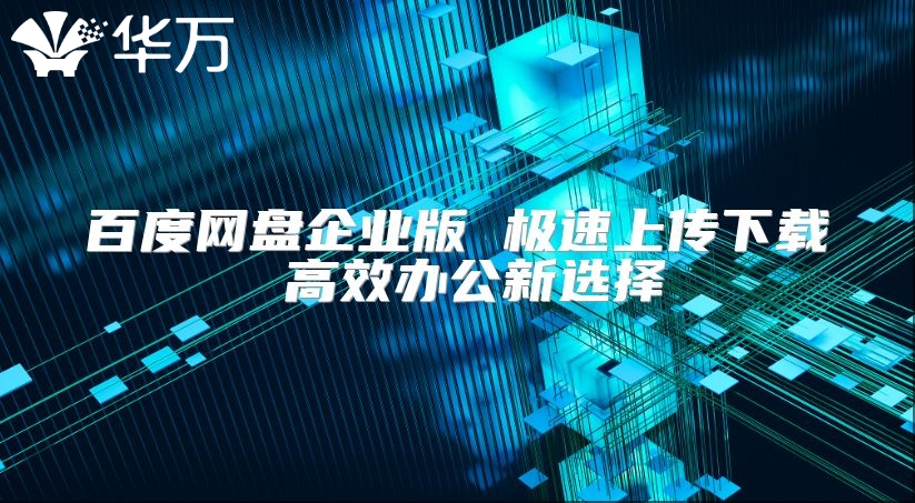 百度网盘企业版 极速上传下载 高效办公新选择