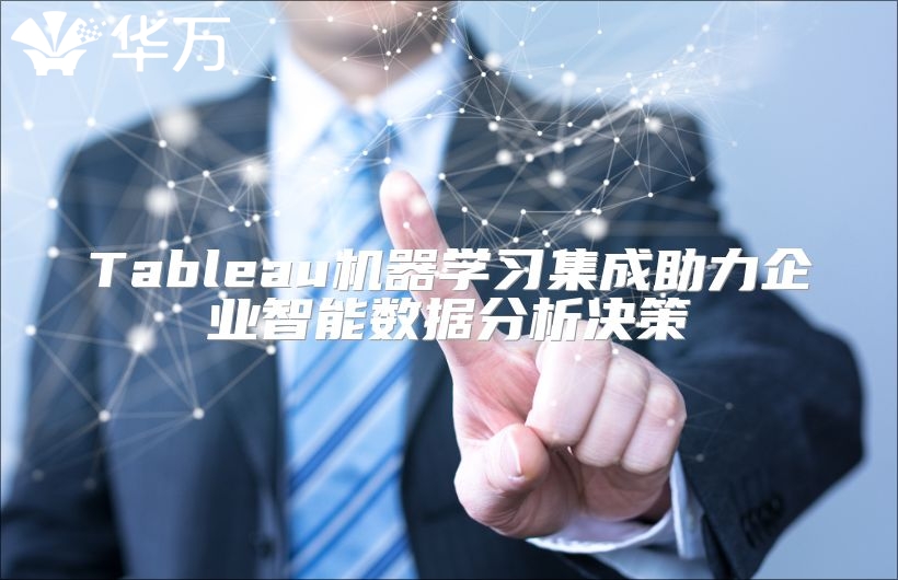 Tableau机器学习集成助力企业智能数据分析决策