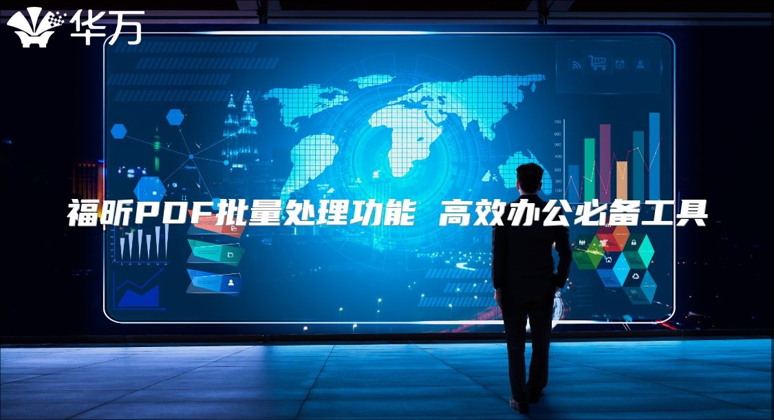 福昕PDF批量处理功能 高效办公必备工具