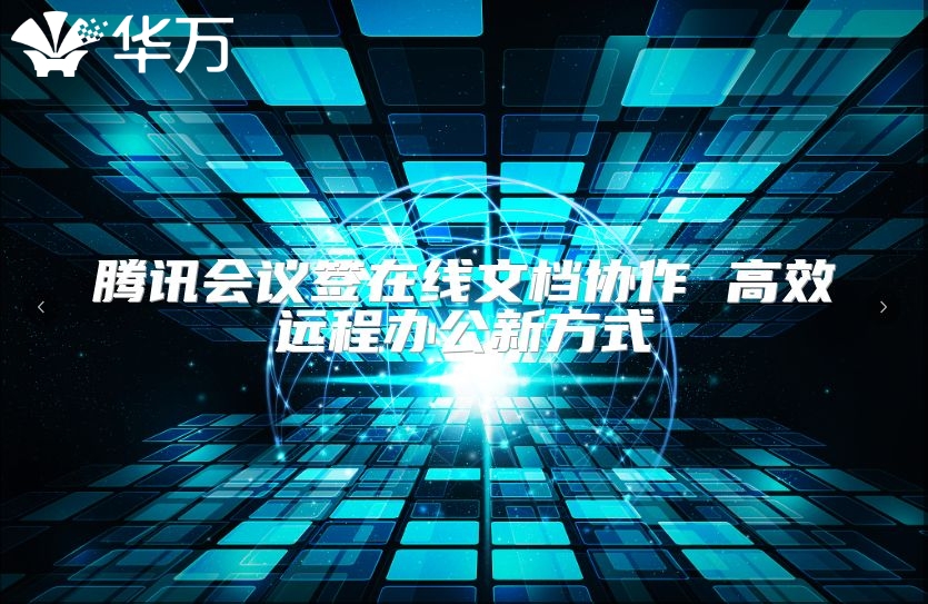 腾讯会议签在线文档协作 高效远程办公新方式