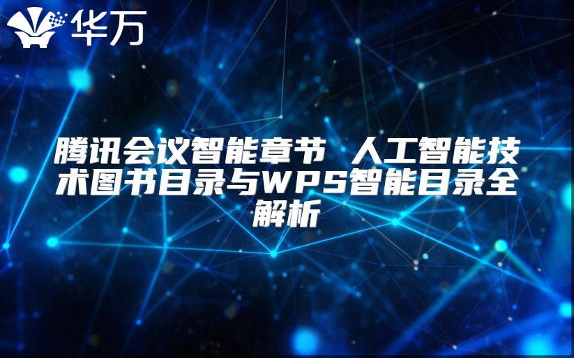 腾讯会议智能章节 人工智能技术图书目录与WPS智能目录全解析