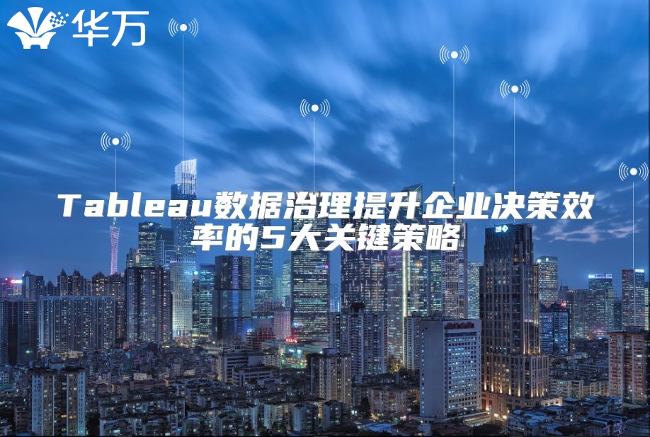 Tableau数据治理提升企业决策效率的5大关键策略