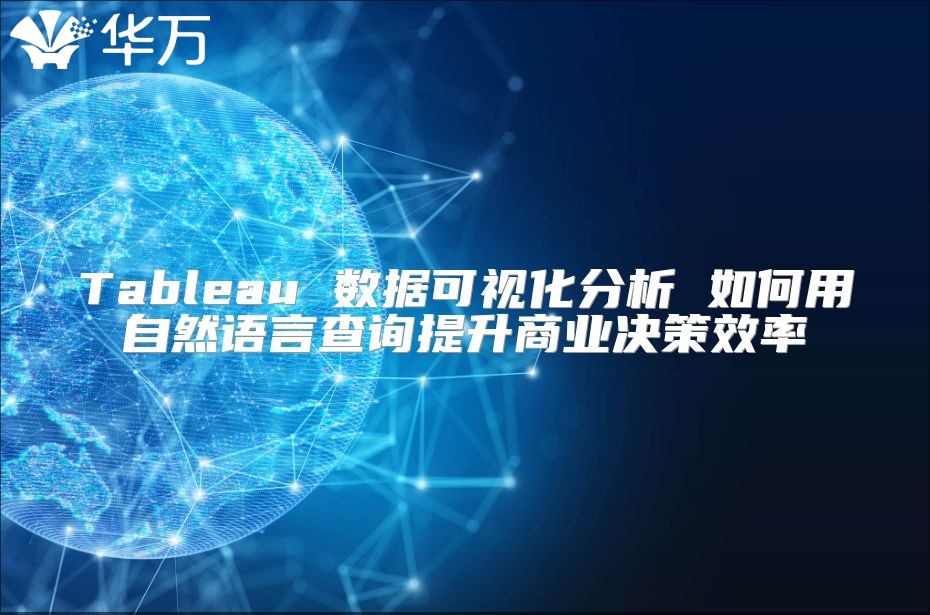 Tableau 数据可视化分析 如何用自然语言查询提升商业决策效率