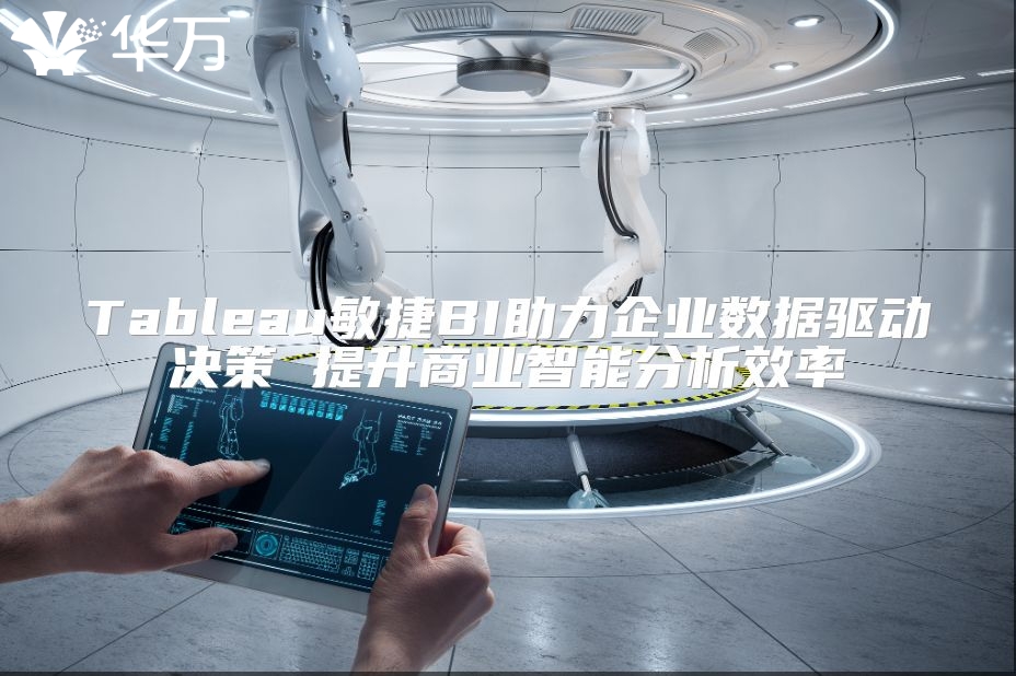 Tableau敏捷BI助力企业数据驱动决策 提升商业智能分析效率