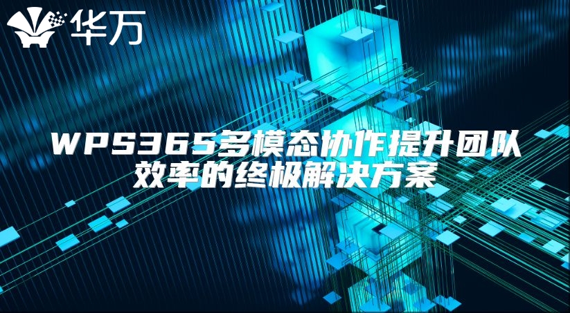 WPS365多模态协作提升团队效率的终极解决方案