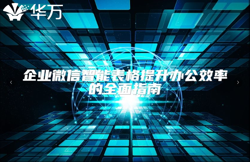 企业微信智能表格提升办公效率的全面指南