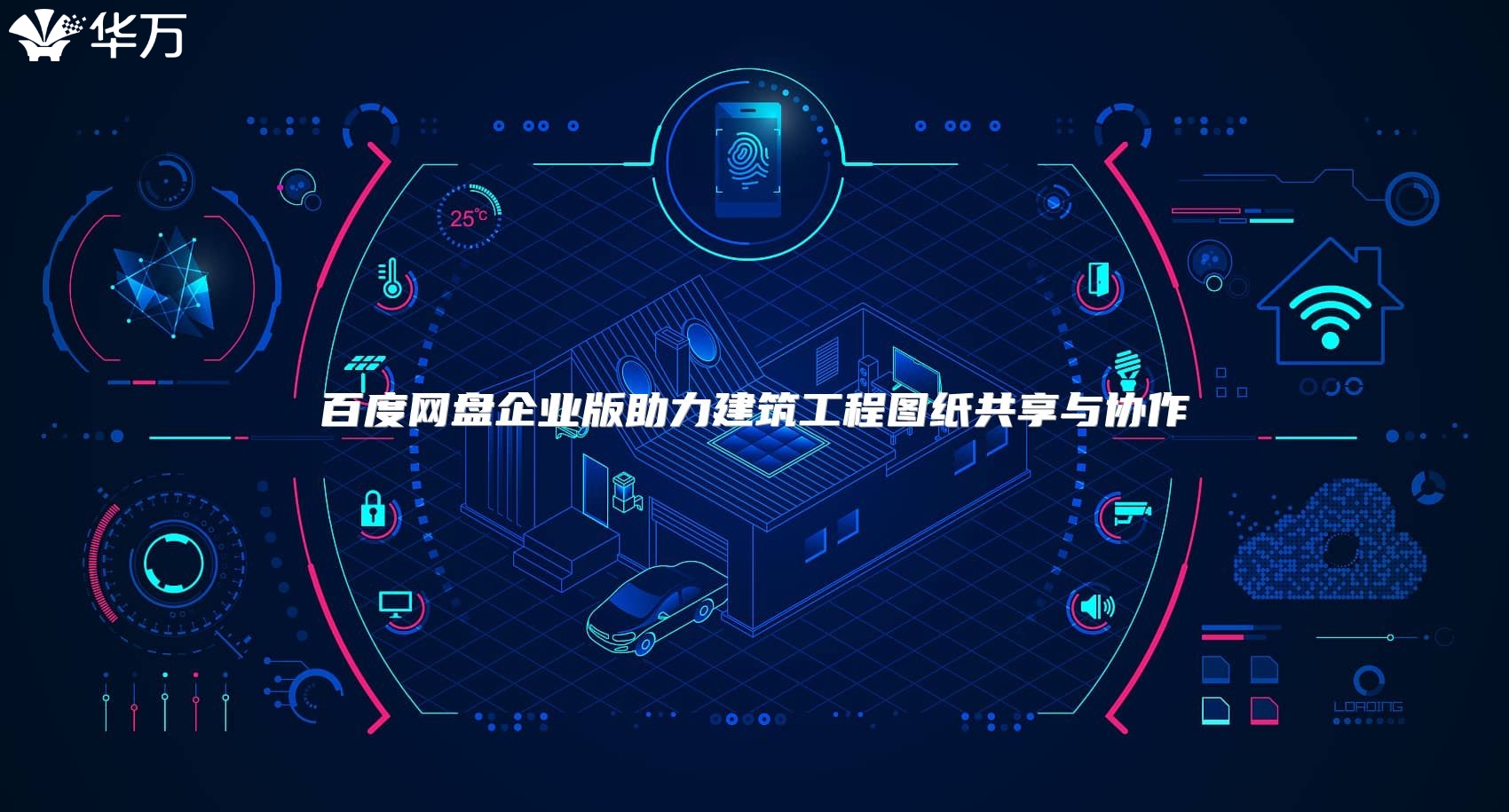 百度网盘企业版助力建筑工程图纸共享与协作