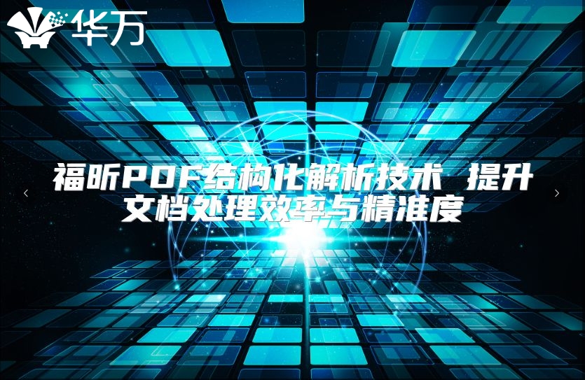 福昕PDF结构化解析技术 提升文档处理效率与精准度
