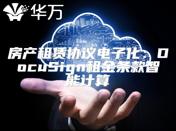 房产租赁协议电子化：DocuSign租金条款智能计算