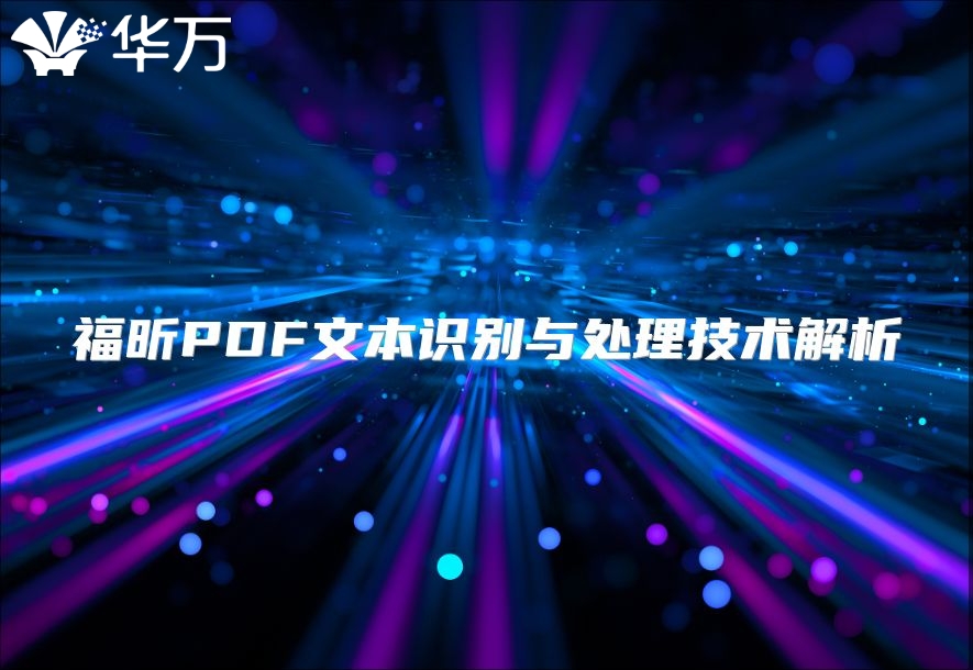福昕PDF文本识别与处理技术解析