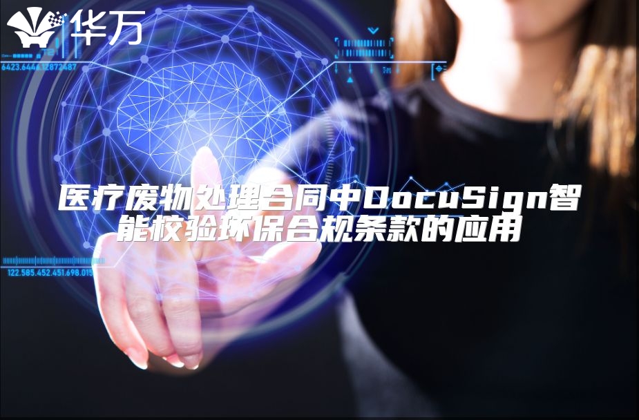 医疗废物处理合同中DocuSign智能校验环保合规条款的应用
