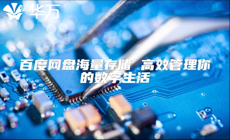 百度网盘海量存储 高效管理你的数字生活