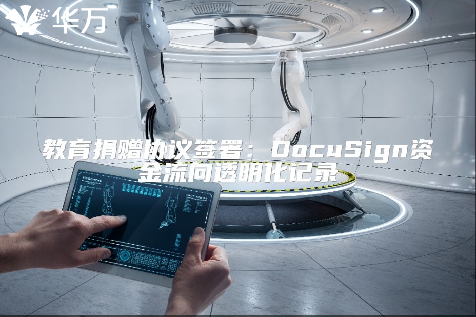 教育捐赠协议签署：DocuSign资金流向透明化记录