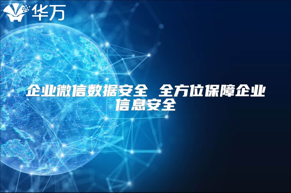 企业微信数据安全 全方位保障企业信息安全