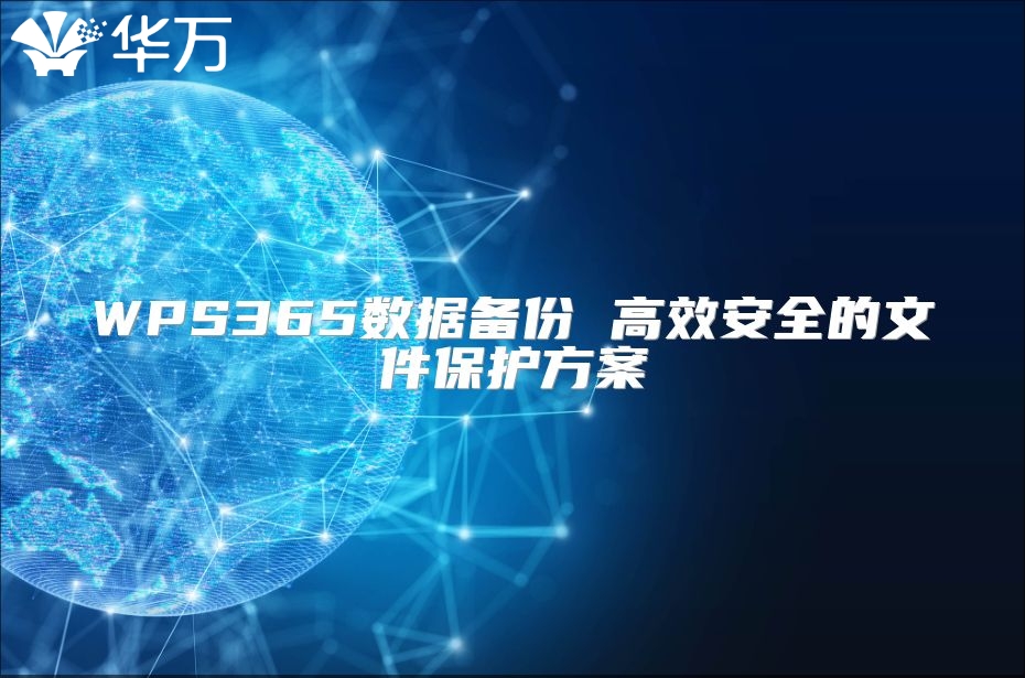 WPS365数据备份 高效安全的文件?；し桨? class=