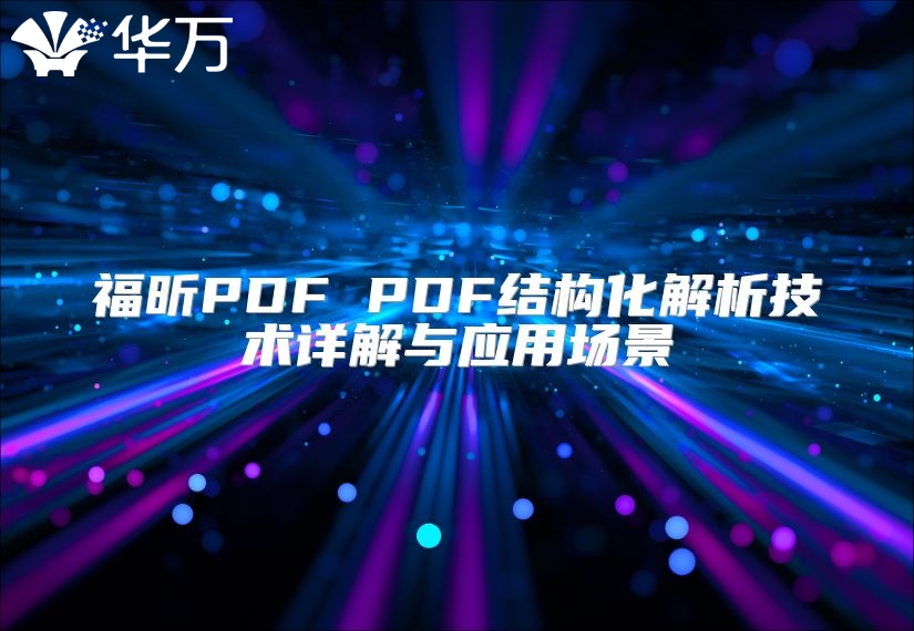 福昕PDF PDF结构化解析技术详解与应用场景