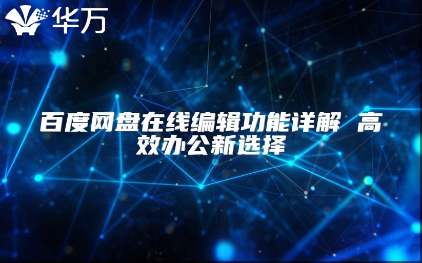 百度网盘在线编辑功能详解 高效办公新选择