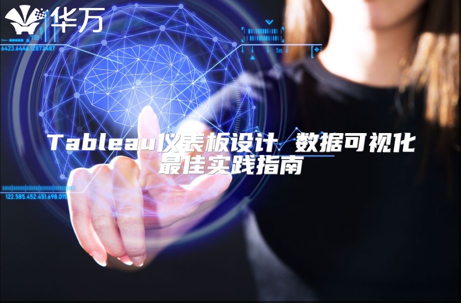 Tableau仪表板设计 数据可视化最佳实践指南