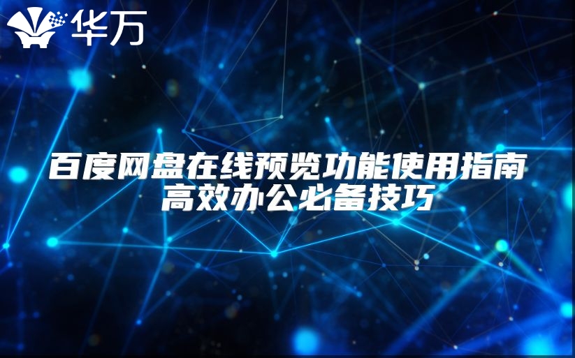 百度网盘在线预览功能使用指南 高效办公必备技巧