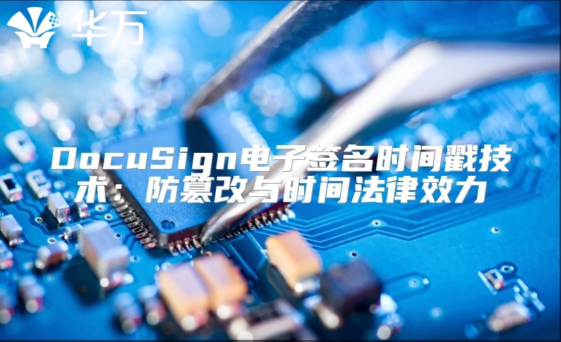 DocuSign电子签名时间戳技术：防篡改与时间法律效力