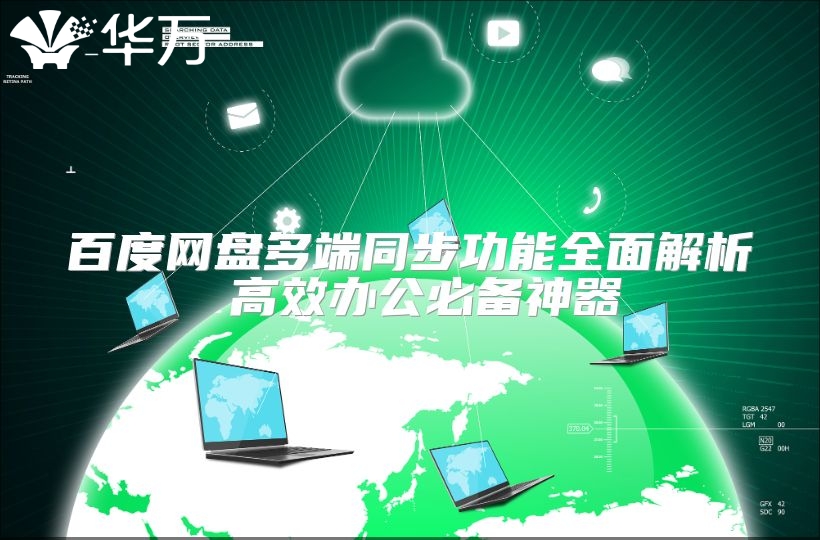 百度网盘多端同步功能全面解析 高效办公必备神器