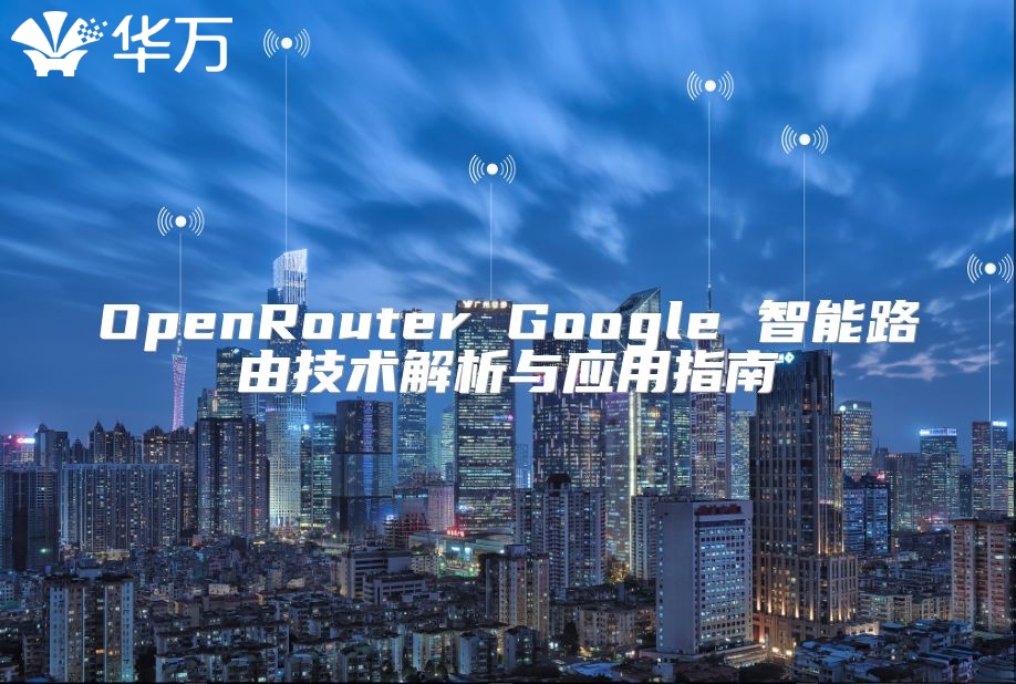OpenRouter Google 智能路由技术解析与应用指南