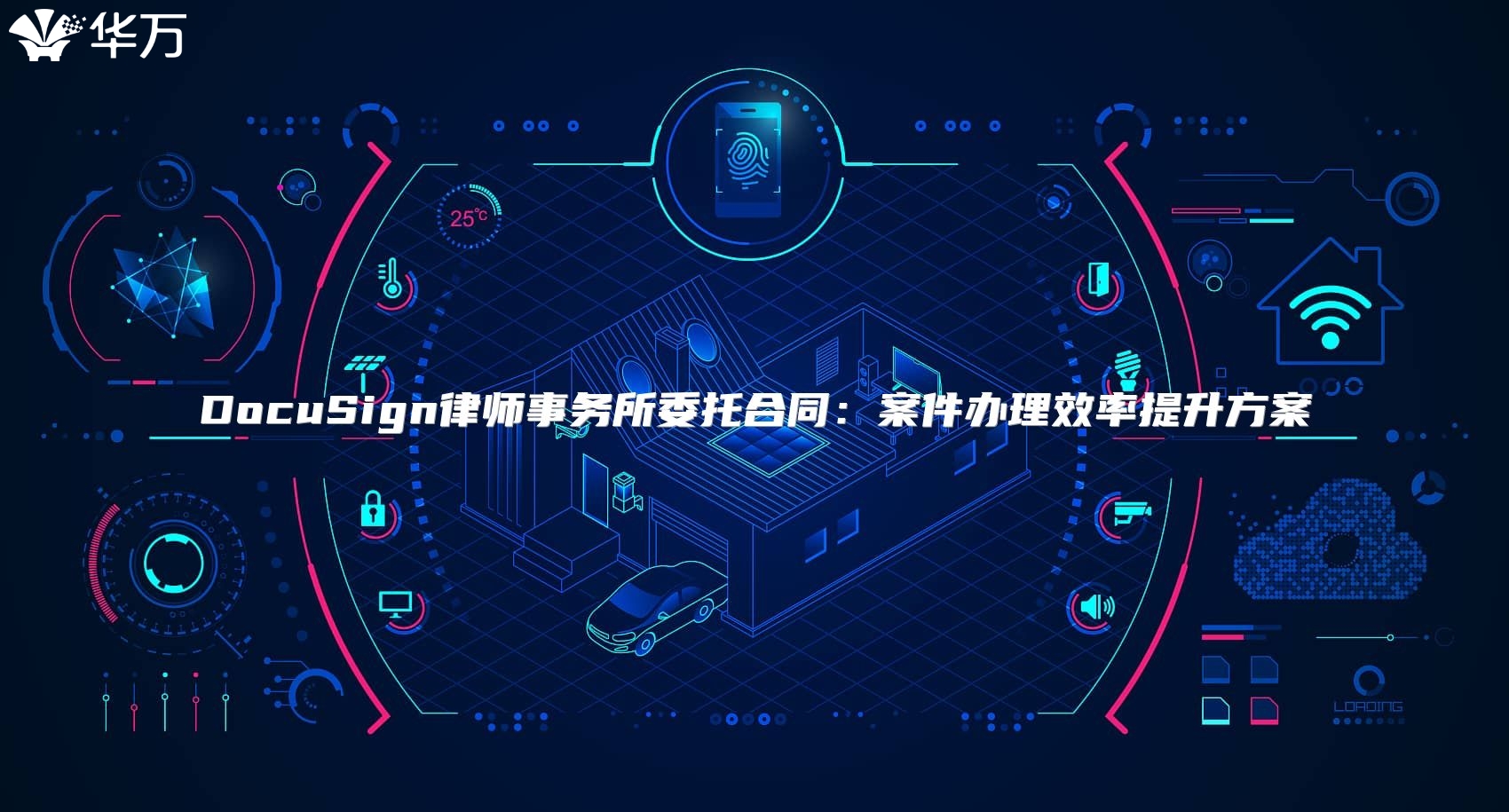 DocuSign律师事务所委托合同：案件办理效率提升方案