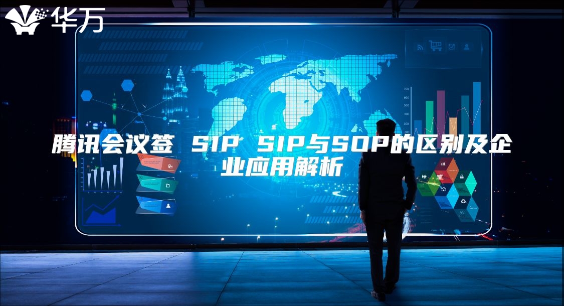腾讯会议签 SIP SIP与SOP的区别及企业应用解析