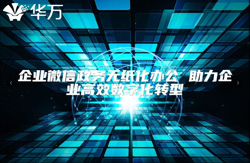 企业微信政务无纸化办公 助力企业高效数字化转型