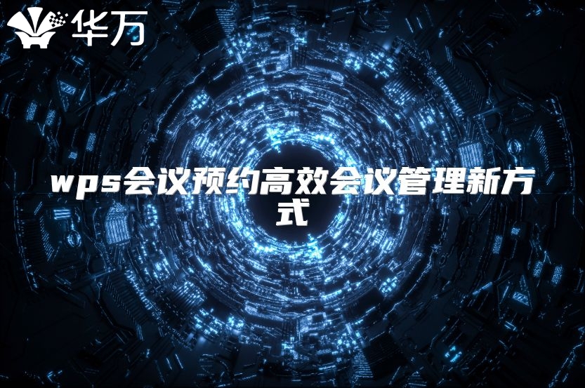 wps会议预约高效会议管理新方式