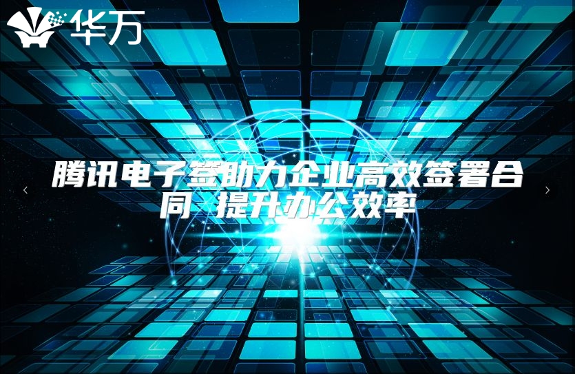 腾讯电子签助力企业高效签署合同 提升办公效率