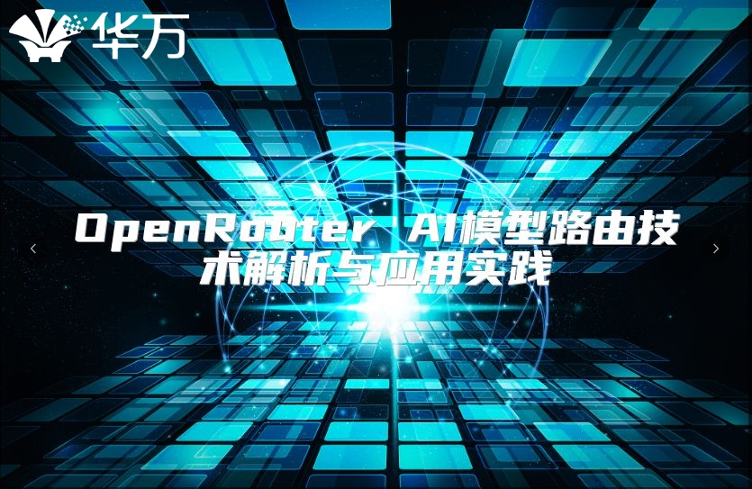 OpenRouter AI模型路由技术解析与应用实践