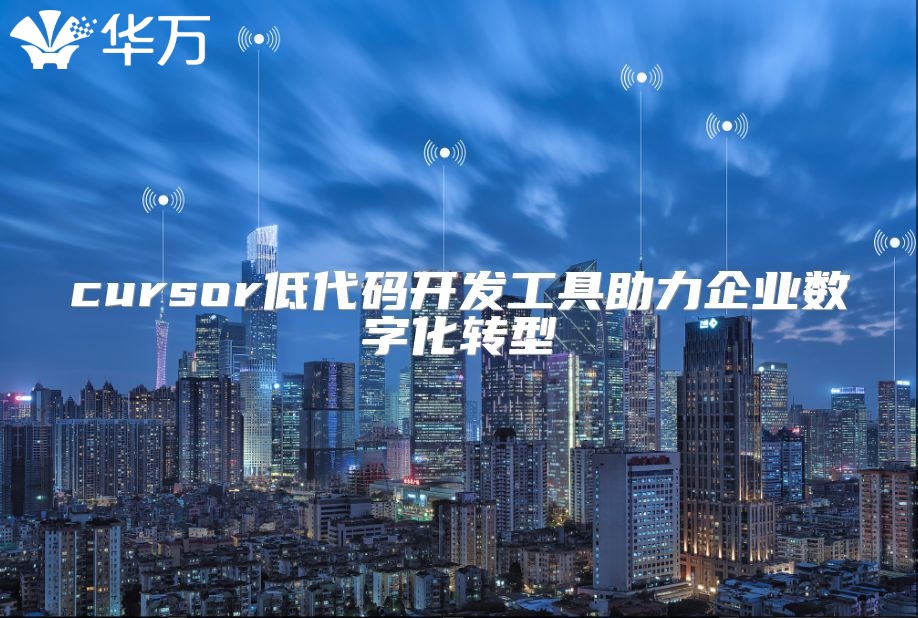 cursor低代码开发工具助力企业数字化转型
