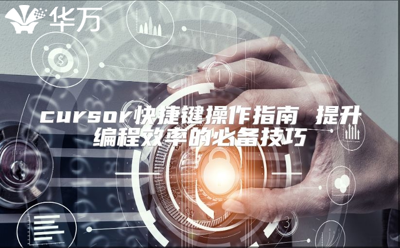 cursor快捷键操作指南 提升编程效率的必备技巧