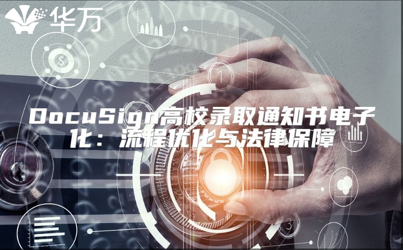 DocuSign高校录取通知书电子化：流程优化与法律保障