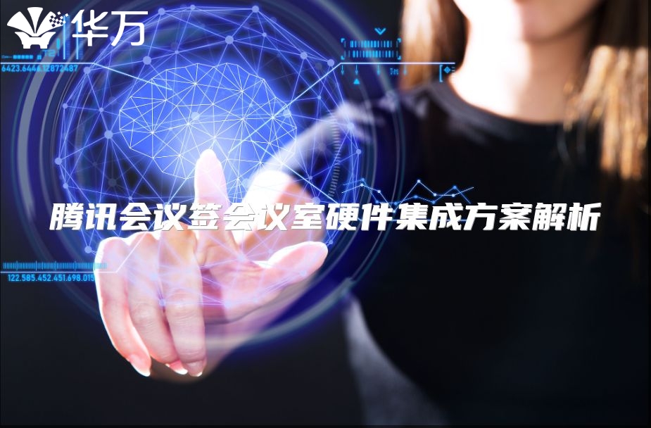 腾讯会议签会议室硬件集成方案解析