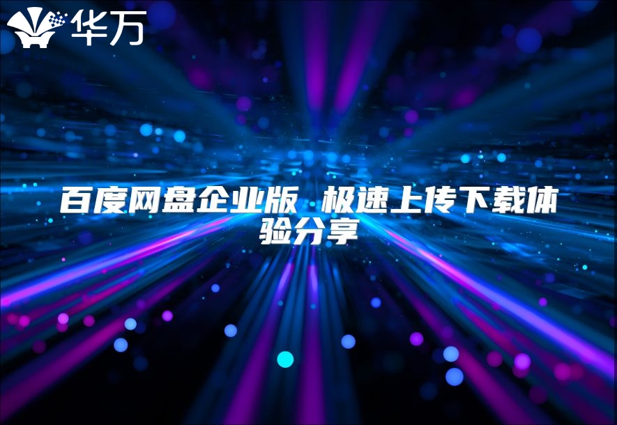 百度网盘企业版 极速上传下载体验分享