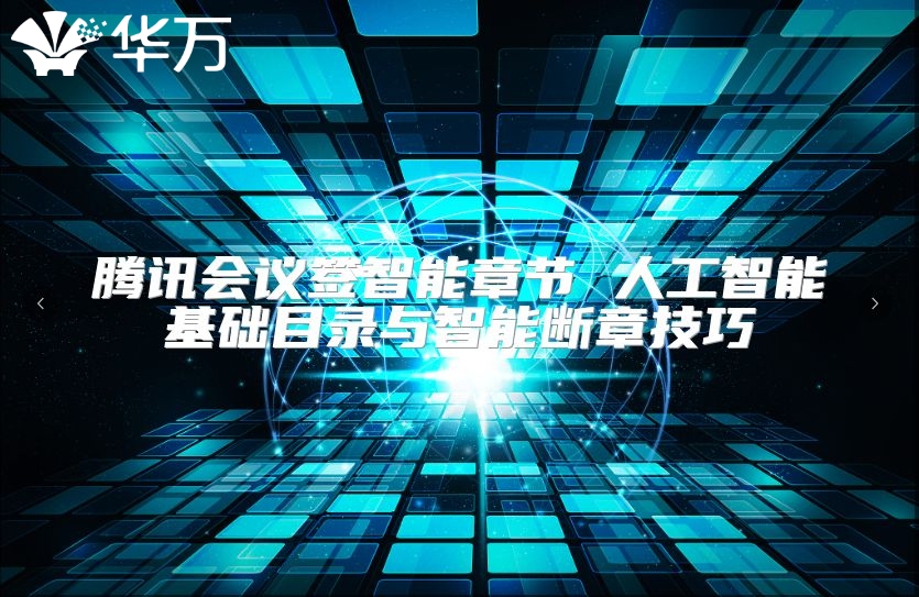 腾讯会议签智能章节 人工智能基础目录与智能断章技巧