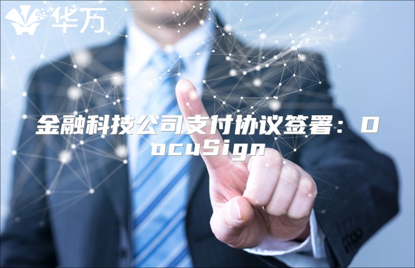 金融科技公司支付协议签署：DocuSign