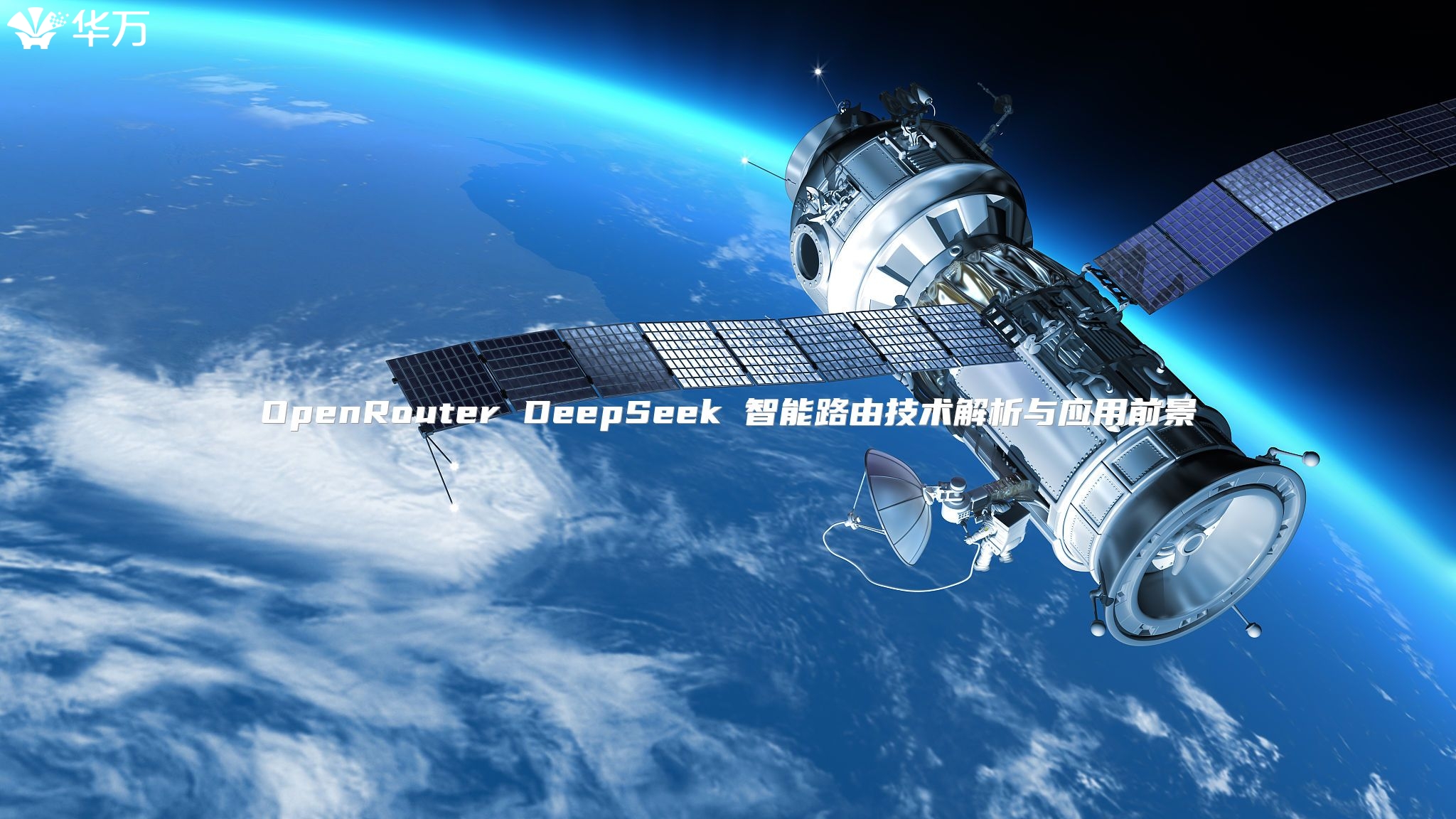 OpenRouter DeepSeek 智能路由技术解析与应用前景