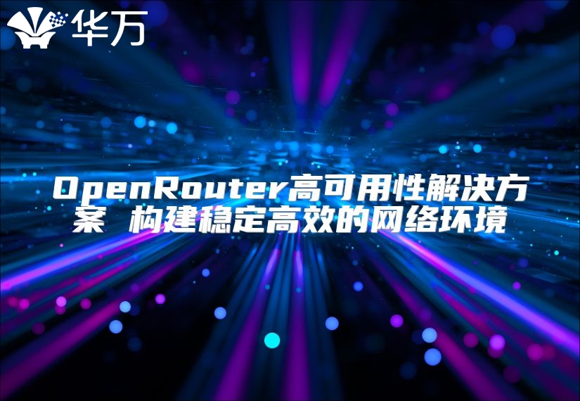 OpenRouter高可用性解决方案 构建稳定高效的网络环境